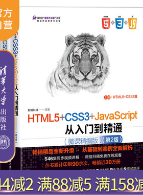 【官方正版新书】 HTML5+CSS3+JavaScript从入门到精通（微课精编版）（第2版） 前端科技 清华大学出版社