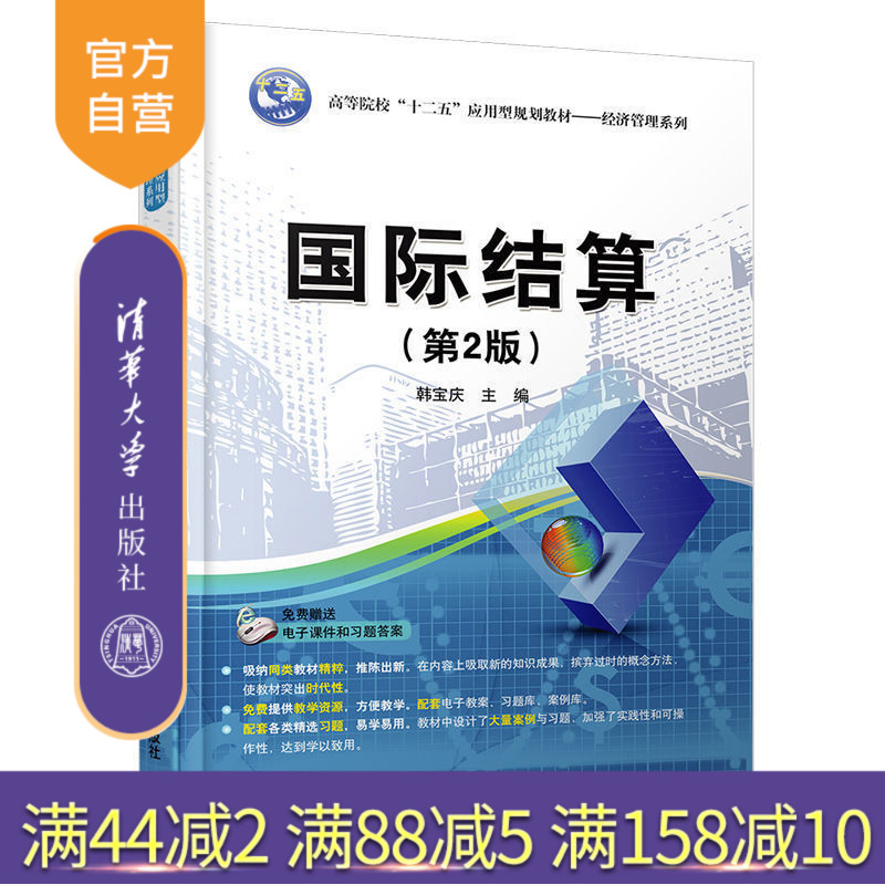 【官方正版】 国际结算 第2版 韩宝庆 清华大学出版社