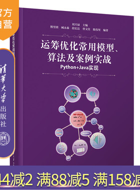 【官方正版新书】 运筹优化常用模型、算法及案例实战——Python+Java实现 刘兴禄 清华大学出版社