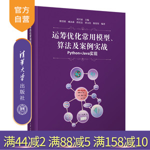 【官方正版新书】 运筹优化常用模型、算法及案例实战——Python+Java实现 刘兴禄 清华大学出版社