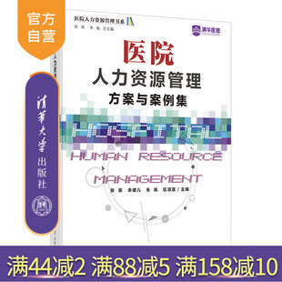 【官方正版】医院人力资源管理方案与案例集 张英 清华大学出版社 医院管理公共管理案例