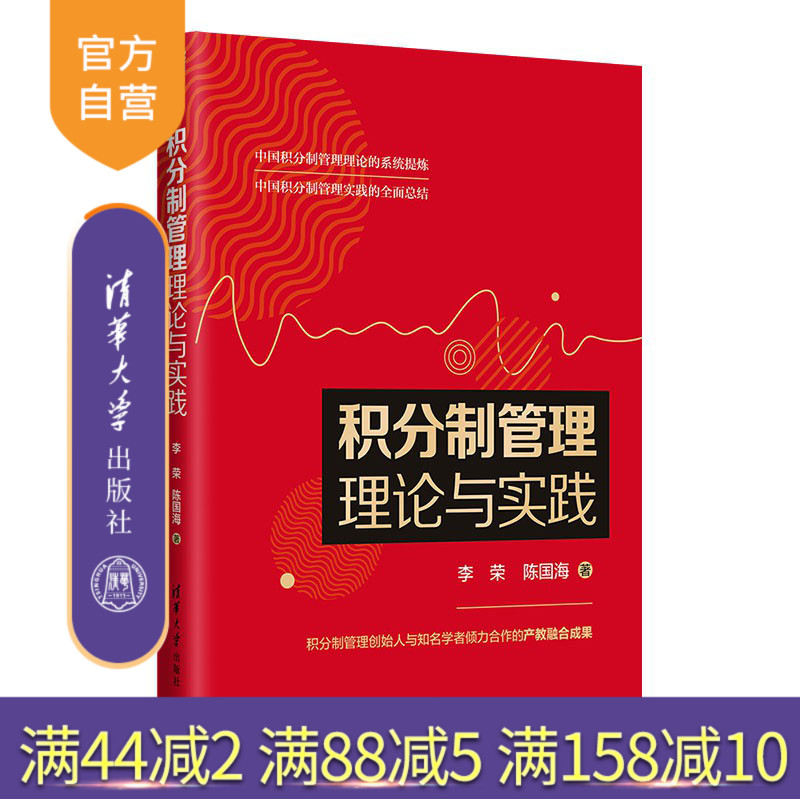【官方正版】 积分制管理理论与实践 李荣 清华大学出版社 人力资源行政管理企业管理人事管理研究