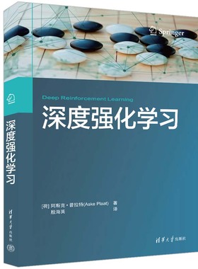 【官方正版新书】 深度强化学习 [荷兰] 阿斯克·普拉特（Aske Plaat）著 殷海英 译 清华大学出版社 机器学习