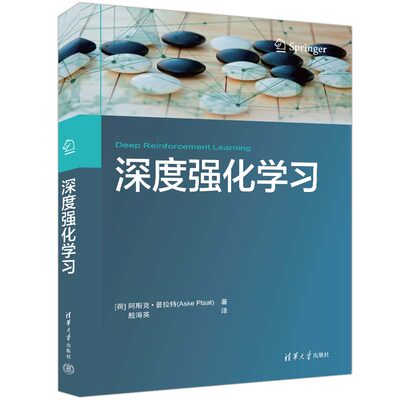 【官方正版新书】深度强化学习[荷兰]阿斯克·普拉特（Aske Plaat）著殷海英译清华大学出版社机器学习