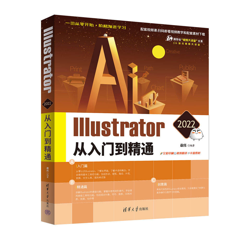 【官方正版新书】 Illustrator 2022从入门到精通 敬伟 清华大学出版社 图形图像 多媒体平面设计