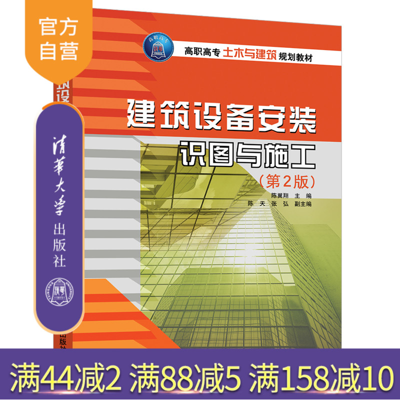 【官方正版】 建筑设备安装识图与施工 清华大学出版社 建筑设备安装识图与施工 陈翼翔 第2版