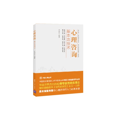 【官方正版】心理咨询基本功技术 岳晓东 心理咨询技能 心理学 心理咨询师考试书籍 心理咨询与治疗的话语研究入门书籍