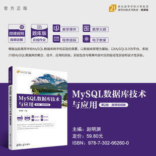教材 赵明渊 SQL语言 社 清华大学出版 高等学校 官方正版 新书 MySQL数据库技术与应用 第2版 数据库管理系统 ·微课视频版