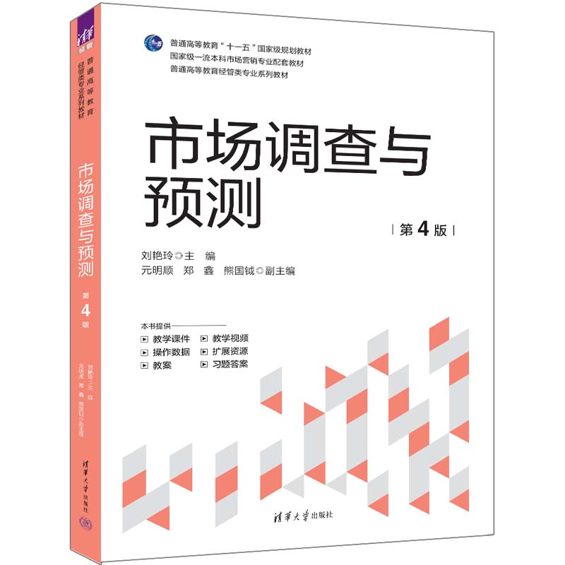 【官方正版新书】 市场调查与预测（第4版） 刘艳玲 主编  元明顺 郑鑫 熊国钺 副主编 清华大学出版社 市场调查,市场预测