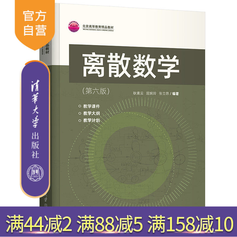 【官方正版】离散数学（第六版） 耿素云 清华大学出版社 计算机科学与技术离散数学本科教材怎么看?