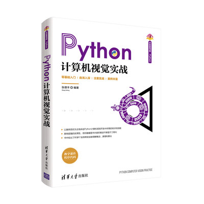 【官方正版】Python计算机视觉实战 张德丰 清华大学出版社 人工智能自动化电子信息计算机视觉