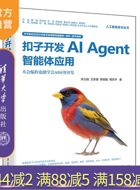 【官方正版新书】扣子开发AIAgent智能体应用宋立桓等清华大学出版社扣子，Agent，智能体，Agent开发，智能体开
