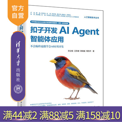 【官方正版新书】扣子开发AIAgent智能体应用宋立桓等清华大学出版社扣子，Agent，智能体，Agent开发，智能体开