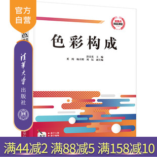 【官方正版】色彩构成 洪春英 清华大学出版社 艺术设计色彩学高等学校教材