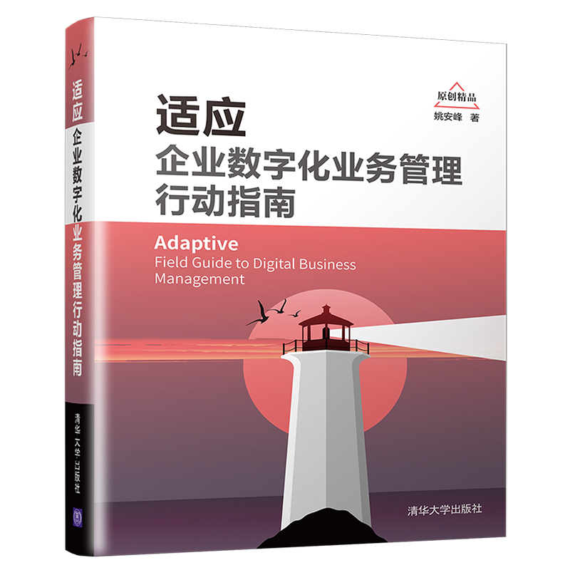 【官方正版】适应：企业数字化业务管理行动指南 姚安峰 清华大学出版社 软件工程开发项目管理