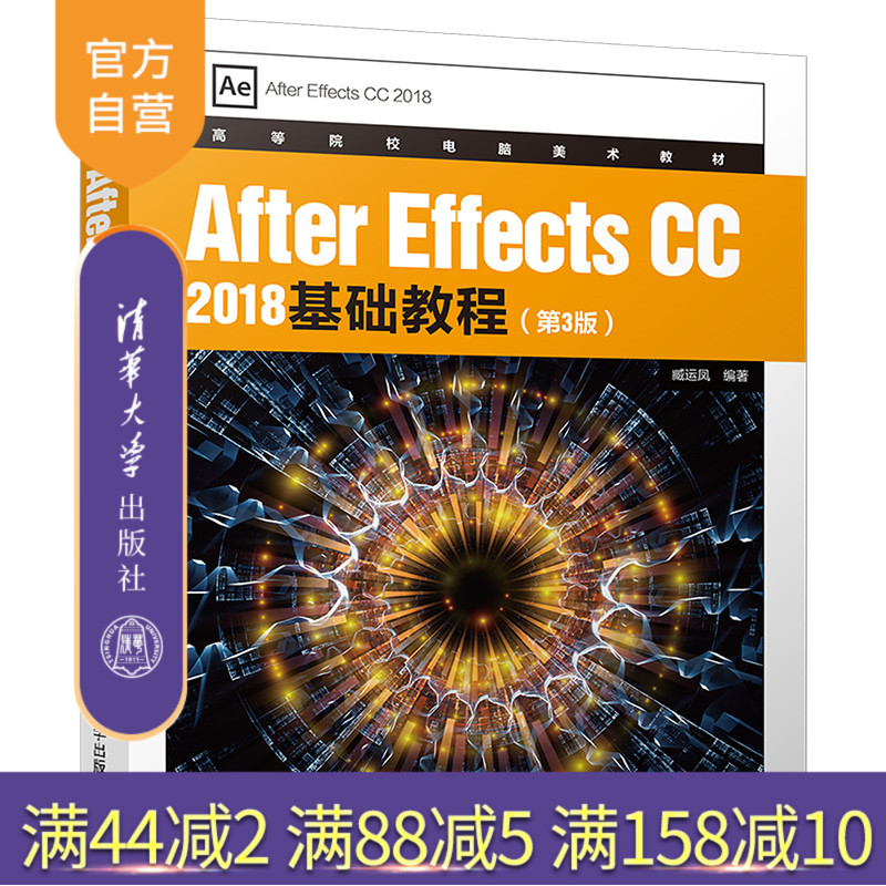 【官方正版】After Effects CC 2018基础教程 清华大学出版社 第3版 臧运凤 高等院校电脑美术教材 视频编辑 视频制作 多媒体制作