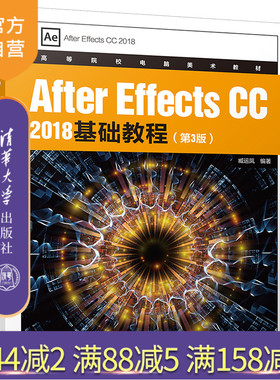 【官方正版】After Effects CC 2018基础教程 清华大学出版社 第3版 臧运凤 高等院校电脑美术教材 视频编辑 视频制作 多媒体制作