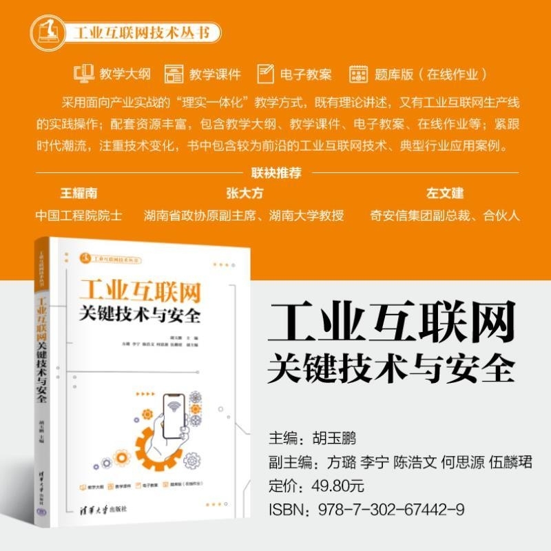 【官方正版新书】工业互联网关键技术与安全 胡玉鹏 方璐 李宁 陈浩文 何思源 伍麟珺 清华大学出版社 计算机科学与技术