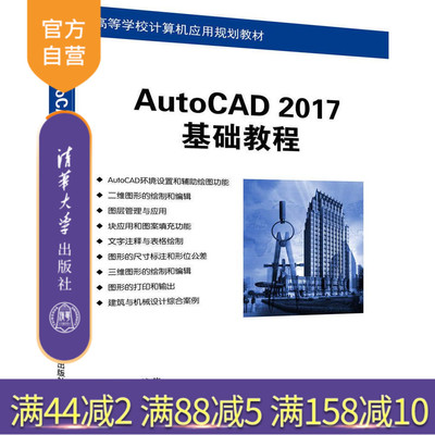 【官方正版】 AutoCAD2017基础教程 郭静 清华大学出版社 AutoCAD 2017基础教程 郭静 AutoCAD2017基础教程 清华大学出版社
