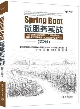 Spring Boot微服务实战 第2版 马塞罗加西亚著 使用事件驱动架构云原生模式和容器化实现RESTful服务的实用方法 清华大学出版社