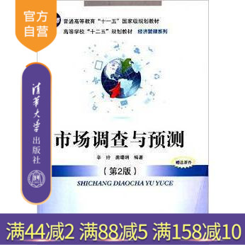 【官方正版】 市场调查与预测 第2版 十二五 规划教材 经济管理系列 清华大学出版社 畅销书籍辅导教程 课件本科生