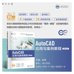 【官方正版新书】 AutoCAD应用与案例教程（新形态版） 赵亚 清华大学出版社 AutoCAD；CAM/CAD;机械图