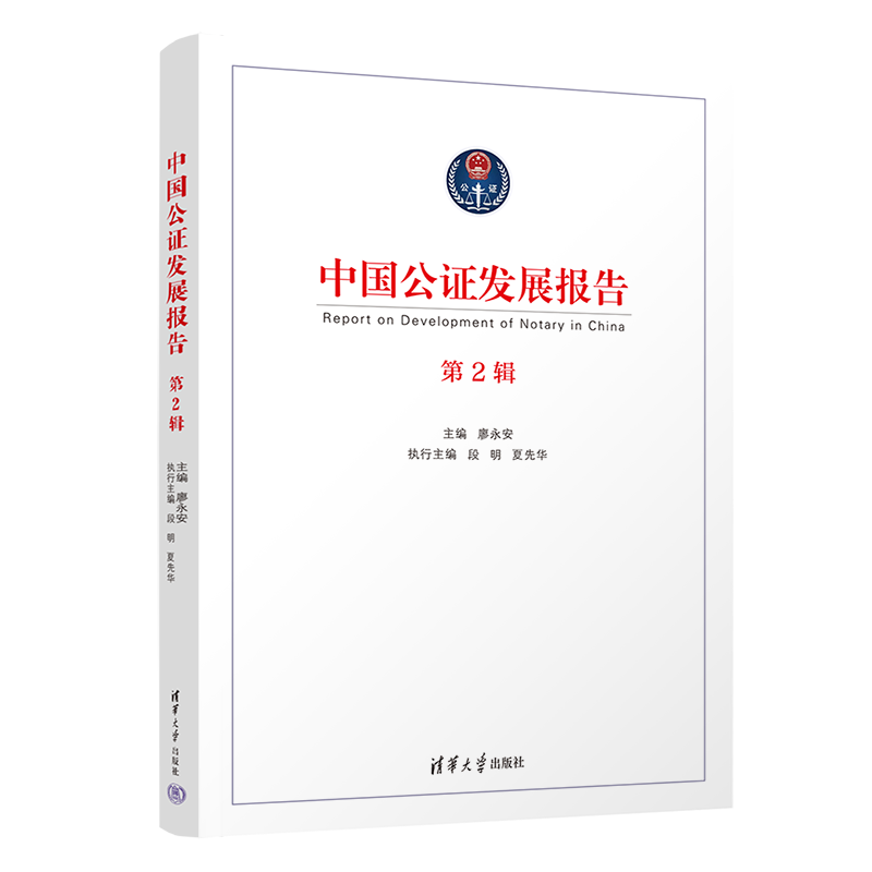 【官方正版新书】中国公证发展报告(第2辑) 廖永安 主编;段明、夏先华 执行主编 清华大学出版社 公证业务;研究报告
