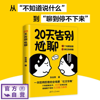 【官方正版新书】 20天告别尬聊 张金贵 清华大学出版社 社交、社恐、沟通、聊天技巧、人际关系、职场沟通