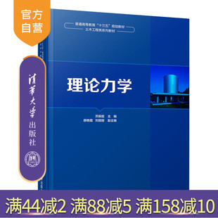 理论力学(普通高等教育十三五规划教材 土木工程类系列教材) 理论力学 静力学 运动学 动力学 分析力学基础