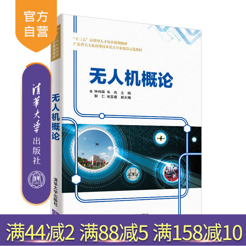【官方正版】 无人机概论 清华大学出版社 无人机概论 钟伟雄 韦凤 邹仁 张富建 十三五 应用型人才培养规划教材