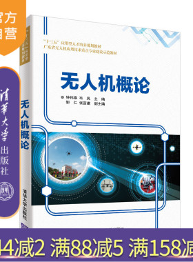 【官方正版】 无人机概论 清华大学出版社 无人机概论 钟伟雄 韦凤 邹仁 张富建 十三五 应用型人才培养规划教材