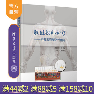【官方正版新书】 软组织外科学:密集型银质针治痛 刘荣国 清华大学出版社 临床医学类