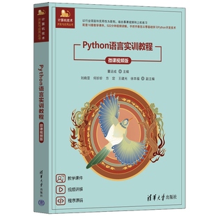 【官方正版新书】Python语言实训教程（微课视频版） 董运成 主编 刘晓亚 何珍珍 方定 王建光 徐本福 副主编 清