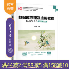 【官方正版新书】数据库原理及应用教程——MySQL 8.0(微课视频·题库版) 尹志宇 主编 清华大学出版社 数据库原理，MySQL 8.0