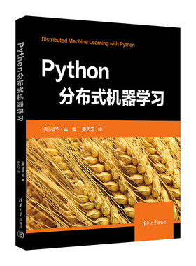 【官方正版2023新书】 Python分布式机器学习 [美] 冠华·王  著 姜大为  译 清华大学出版社 ①软件工具—程序设计 ②分布式算法