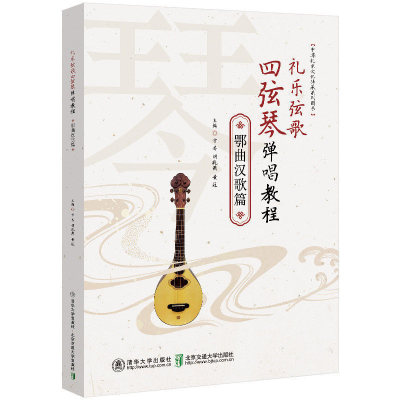 清华直发  礼乐弦歌四弦琴弹唱教程·鄂曲汉歌篇 方芸，胡晓燕，黄冠