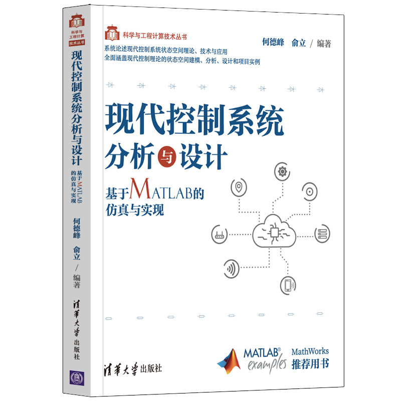 【官方正版】现代控制系统分析与设计——基于MATLAB的仿真与实现何德峰清华大学出版社-封面