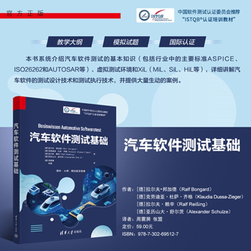 【官方正版新书】 汽车软件测试基础 [德]拉尔夫等 清华大学出版社 汽车软件测试，汽车产品开发