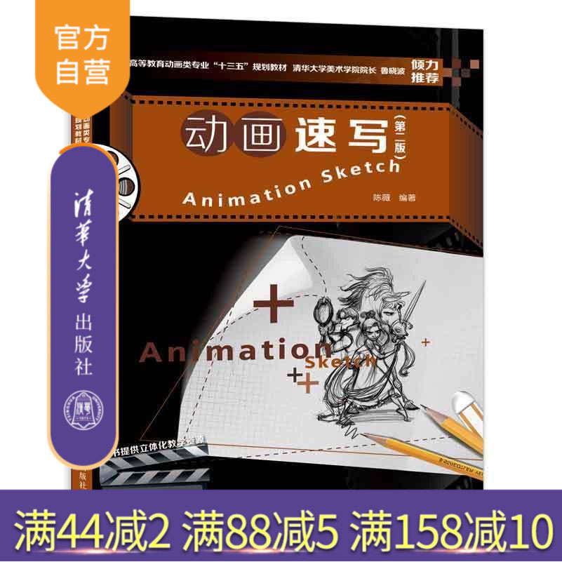 【官方正版】动画速写 第二版 陈薇 清华大学出版社 动画设计制作 从入门到精通 零基础自学教程教材书籍 艺术概论