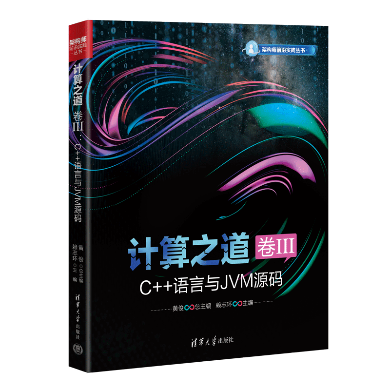 【官方正版新书】计算之道 卷III：C++语言与JVM源码 黄俊 赖志环 清华大学出版社 架构师