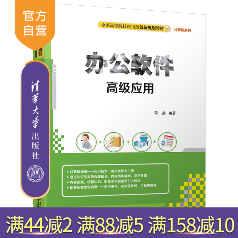 【官方正版】 办公软件高级应用 全国高等院校应用型创新规划教材 计算机系列 苟燕 清华大学出版社