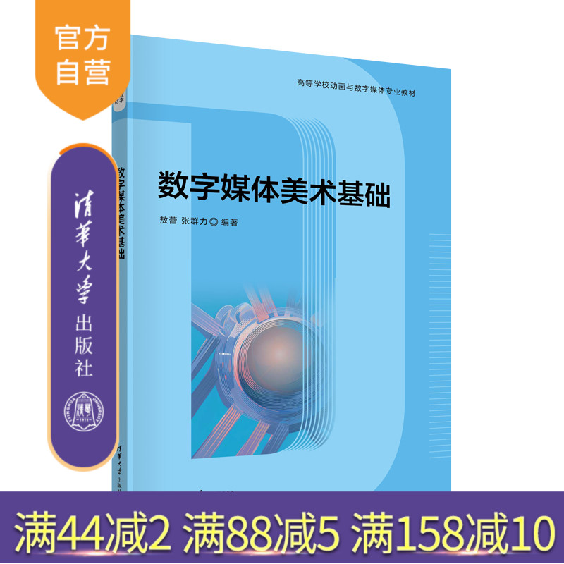【官方正版新书】数字媒体美术基础 敖蕾、张群力 清华大学出版社 美术－多媒体技术－高等学校－教材