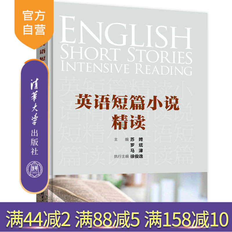 【官方正版新书】 英语短篇小说精读 苏娉 清华大学出版社 英语阅读教学教材