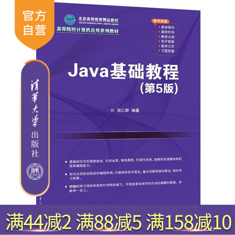 【官方正版新书】Java基础教程(第5版) 吴仁群 清华大学出版社 Java