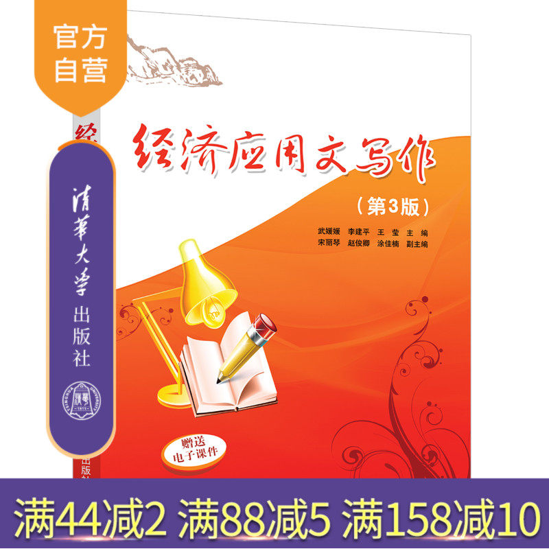 【官方正版】 经济应用文写作 第3版 清华大学出版社 武媛媛 经济 应用文 写作 经济管理