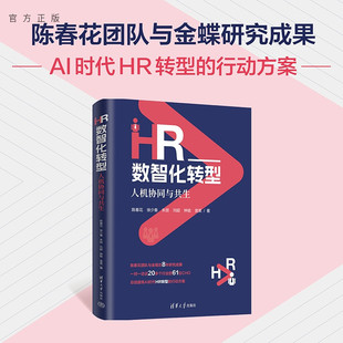 HR数智化转型：人机协同与共生 新书 陈春花徐少春朱丽等 清华大学出版 人力资源数智化AI时代 社 官方正版