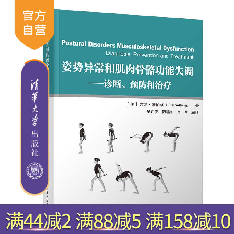 【官方正版】姿势异常和肌肉骨骼功能失调：诊断、预防和治疗 清华大学出版社 [美] 吉尔 索伯格 肌肉骨骼系统 康复