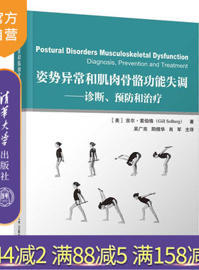 【官方正版】姿势异常和肌肉骨骼功能失调：诊断、预防和治疗 清华大学出版社 [美] 吉尔 索伯格 肌肉骨骼系统 康复