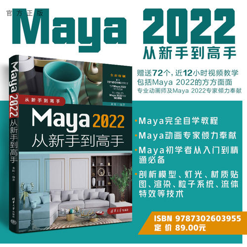 【官方正版新书】 Maya 2022从新手到高手 来阳 清华大学出版社 图形图像 多媒体软件教材 Maya 2022软件三维动画制作的技术书籍 - 封面