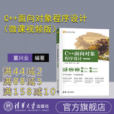 【官方正版】C++面向对象程序设计（微课视频版） 董兴业 清华大学出版社 C++面向对象程序设计